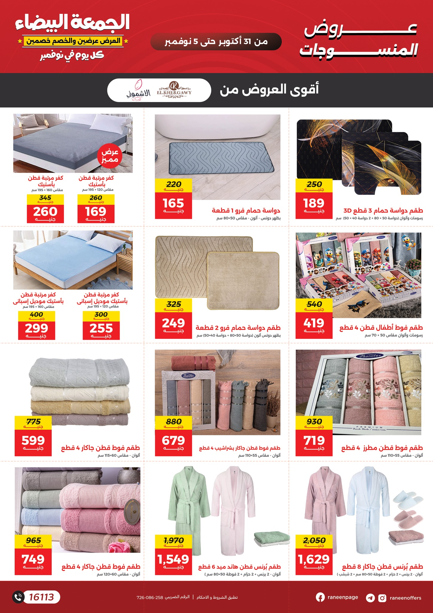 raneen offers from 30oct to 3oct 2025 عروض رنين من 30 أكتوبر حتى 3 أكتوبر 2025 صفحة رقم 66